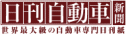 日刊自動車新聞