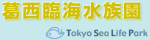 葛西臨海水族園