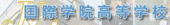 国際学院高等学校