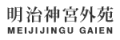 明治神宮外苑
