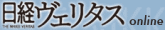 日経ヴェリタス
