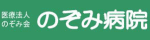 のぞみ病院
