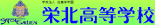 栄北高等学校