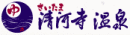 天然温泉 清河寺温泉