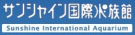 サンシャイン国際水族館