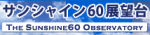 サンシャイン60展望台