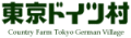 東京ドイツ村