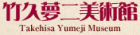 竹久夢二美術館