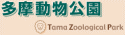 多摩動物公園
