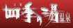 四季の湯温泉