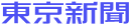 東京新聞