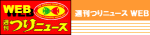 つりニュース/へらニュース