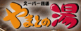 スーパー銭湯 やまとの湯