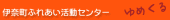 伊奈町ふれあい活動センター「ゆめくる」