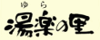 湯楽の里