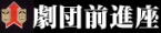 劇団前進座