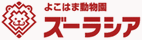 よこはま動物園ズーラシア